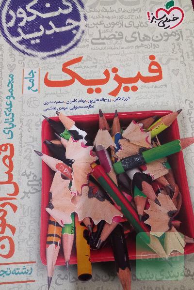 مجموعه کتابای فصل آزمون فیزیک - جامع - کنکور جدید - رشته تجربی
