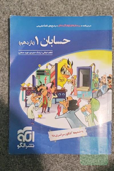 حسابان (1): قابل استفاده برای دانش‌آموزان پایه یازدهم دوره دوم متوسطه و داوطلبان آزمون سراسری دانشگاه‌ها