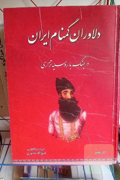 دلاوران گمنام ایران