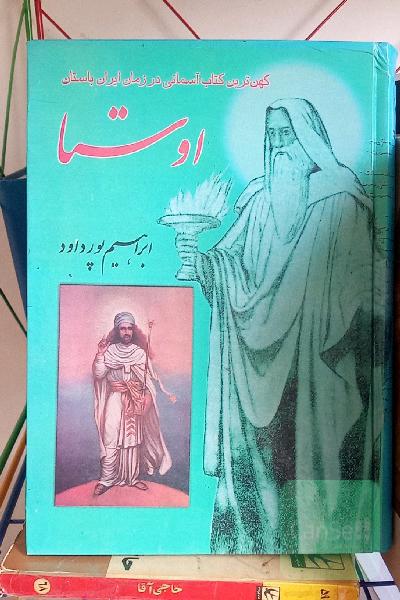 اوستا: گاتها: سرودهای مقدس پیغمبر ایران حضرت سپنتمان: قدیمترین قسمتی است از نامه مینوی