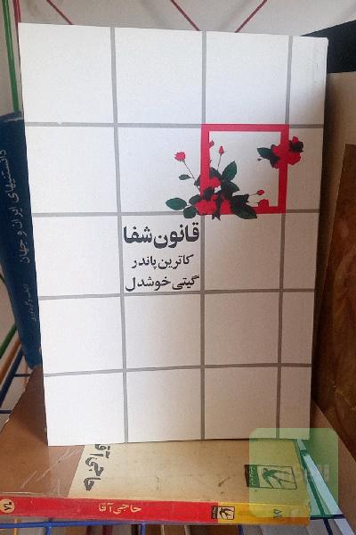 قانون شفا