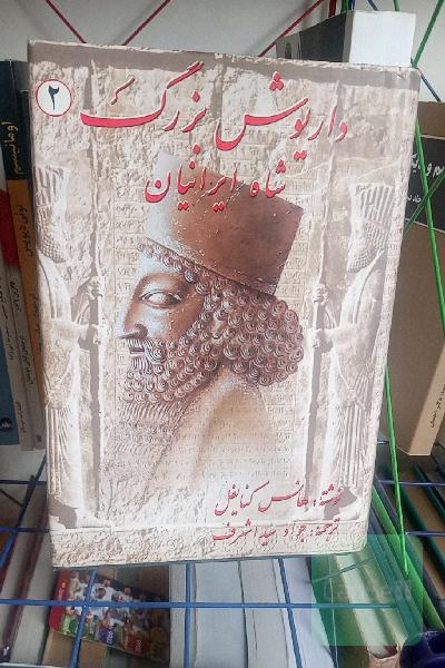 داریوش بزرگ