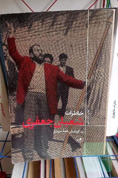 خاطرات شعبان جعفری
