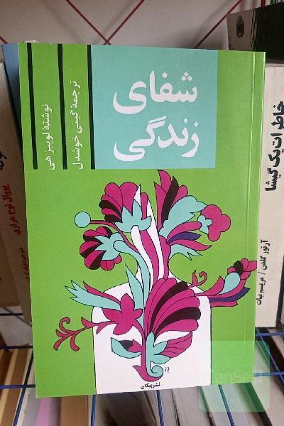 شفای زندگی