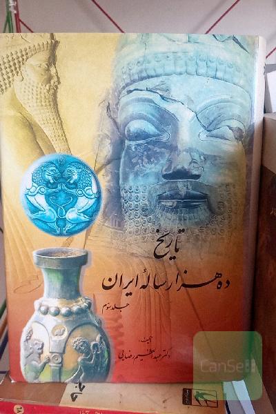 تاریخ ده هزار ساله ایران