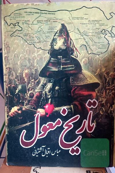 تاریخ مغول