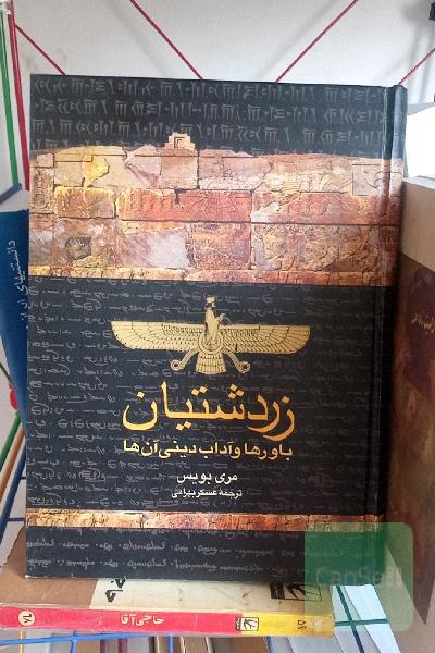 زردشتیان: باورها و آداب دینی آن‌ها