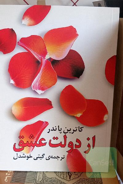 از دولت عشق