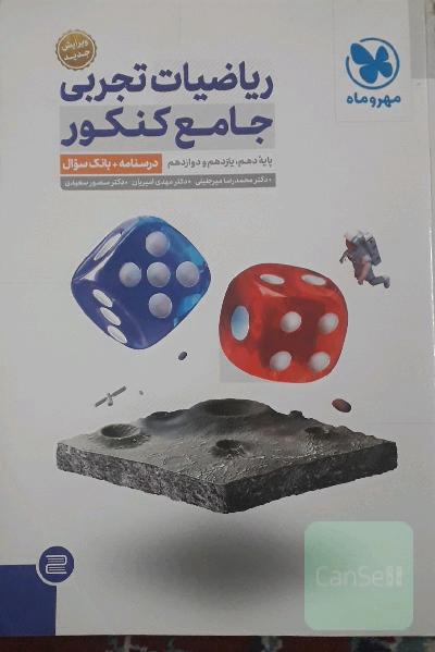 ریاضیات تجربی جامع کنکور: ریاضی 1، ریاضی 2، ریاضی 3 دهم، یازدهم و دوازدهم