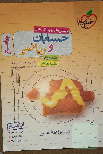 پرسش‌های چهارگزینه‌ای حسابان و ریاضی جامع - جواب - شامل مباحث ریاضی دهم و حسابان یازدهم و دوازدهم - رشته ریاضی - کنکور 99