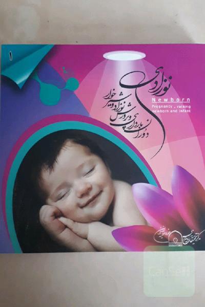 دوران بارداری و پرورش فرزند شیرخوار