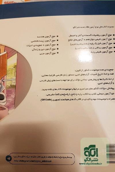 موج آزمون + جمع‌بندی ادبیات: قابل استفاده برای دانش‌آموزان نظام جدید و داوطلبان آزمون سراسری دانشگاه‌ها