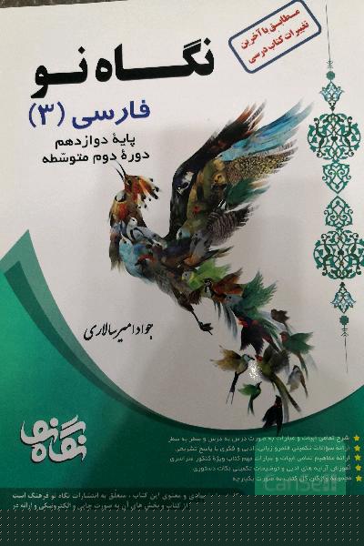 کتاب نگاه نو فارسی دوازدهم