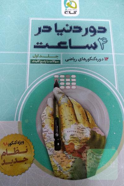 12 دوره کنکورهای ریاضی: سوالات با پاسخ کلیدی