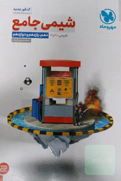 شیمی جامع دهم، یازدهم و دوازدهم