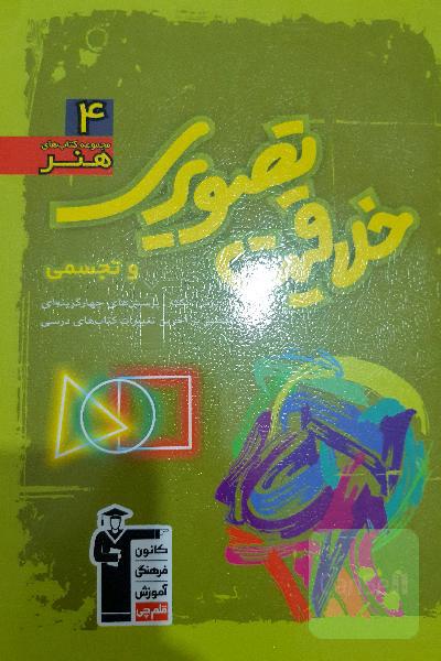 مجموعه‌ی طبقه‌بندی‌ شده خلاقیت تصویری شامل: مهم‌ترین مطالب کتاب‌های درسی و منابع آزاد ...