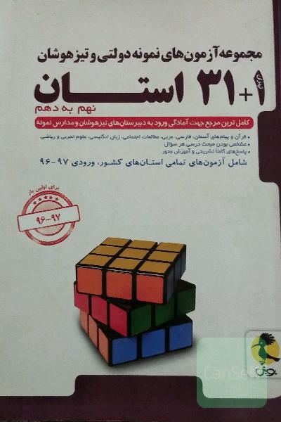 مجموعه آزمون‌های نمونه دولتی و تیزهوشان 1 + 31 استان: نهم به دهم