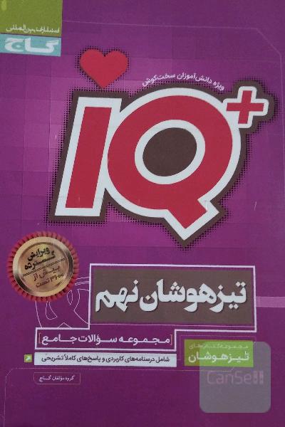 مجموعه سوالات جامع تیزهوشان نهم