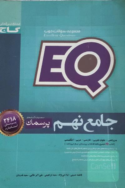 EQ جامع نهم