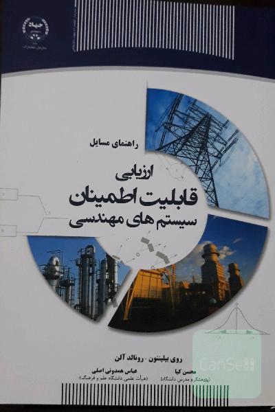 راهنمای حل مسائل ارزیابی قابلیت اطمینان سیستم‌های مهندسی
