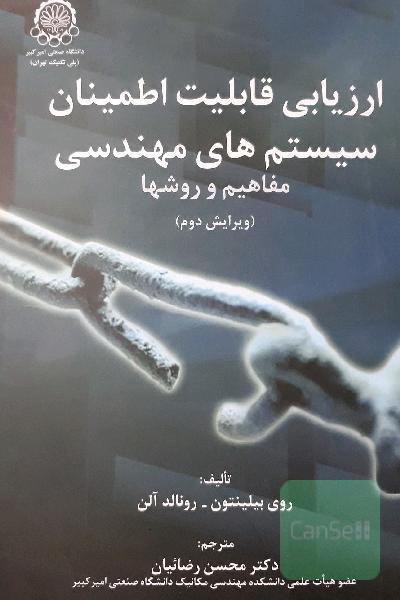 ارزیابی قابلیت اطمینان سیستمهای مهندسی: مفاهیم و روشها