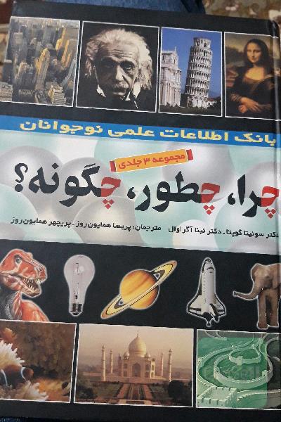 چرا، چطور، چگونه؟ بانک اطلاعات علمی نوجوانان
