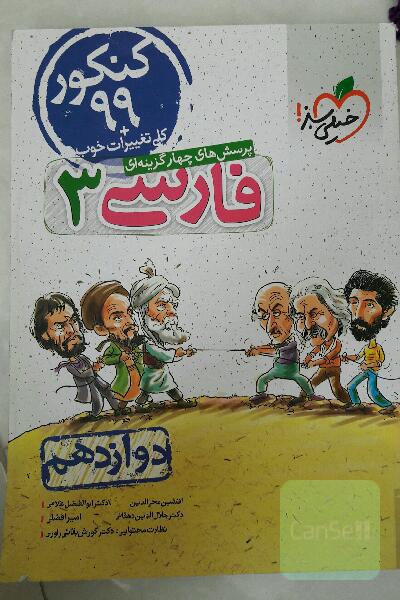پرسش‌های چهارگزینه‌ای فارسی 3 - دوازدهم - کنکور 99