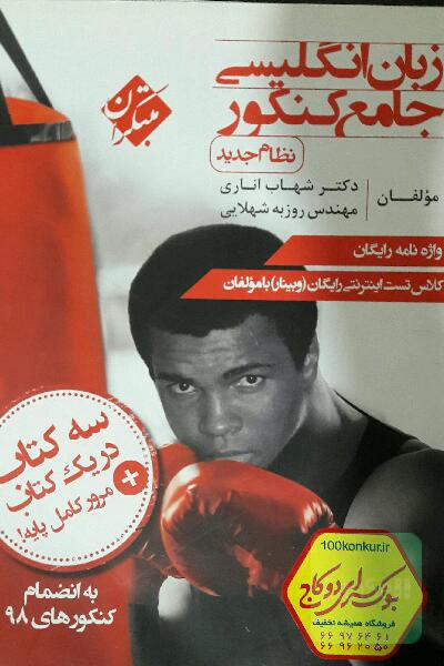 زبان انگلیسی جامع کنکور (نظام جدید)