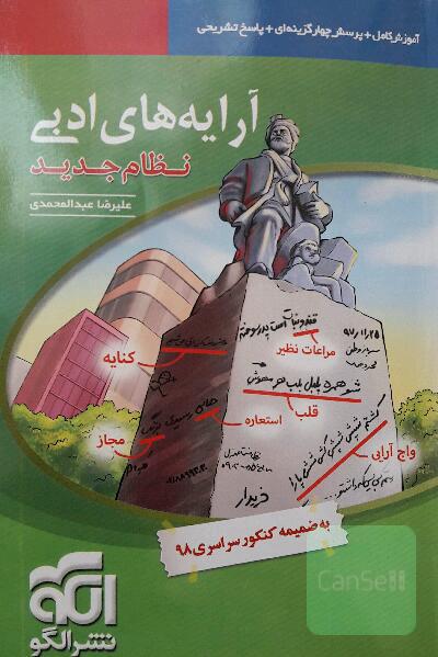 آرایه‌های ادبی (نظام جدید) قابل استفاده برای دانش‌آموزان نظام جدید آموزشی و داوطلبان آزمون سراسری دانشگاه‌ها