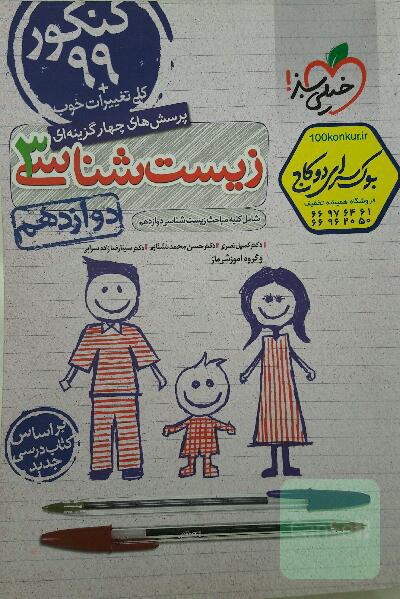 پرسش‌های چهارگزینه‌ای زیست‌شناسی 3 - کنکور 99 - دوازدهم - بر اساس کتاب درسی جدید + کلی تغییرات خوب