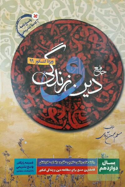 دین و زندگی جامع کنکور(دوازدهم)