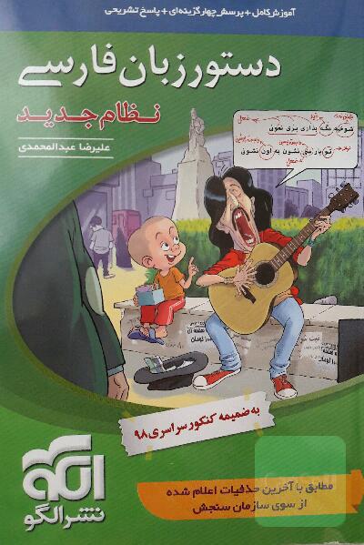 دستور زبان فارسی (نظام جدید): قابل استفاده برای دانش‌آموزان نظام جدید آموزشی و داوطلبان آزمون سراسری دانشگاه‌ها