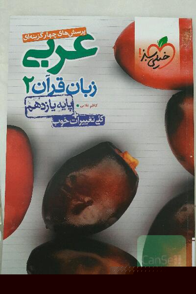 پرسش‌های چهارگزینه‌ای عربی زبان قرآن 2 - پایه یازدهم