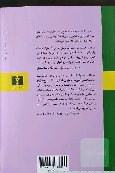 شیاطین ( جن زدگان ) داستایوفسکی 