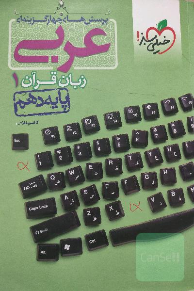 عربی پایه دهم خیلی سبز 