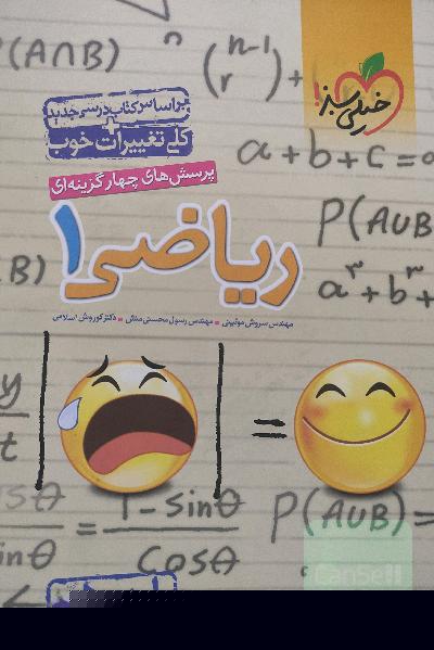 پرسش‌های چهارگزینه‌ای ریاضی 1 - پایه دهم