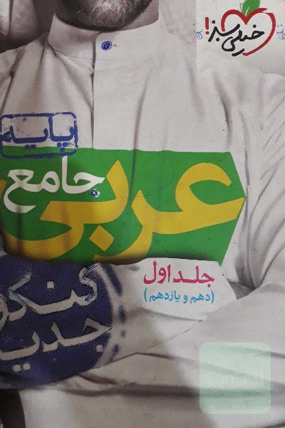 عربی جامع - پایه - (دهم و یازدهم) - کنکور جدید