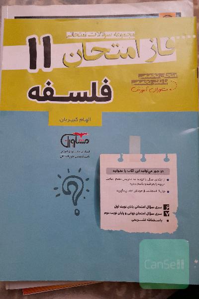 مجموعه سوالات امتحانی فاز فلسفه یازدهم