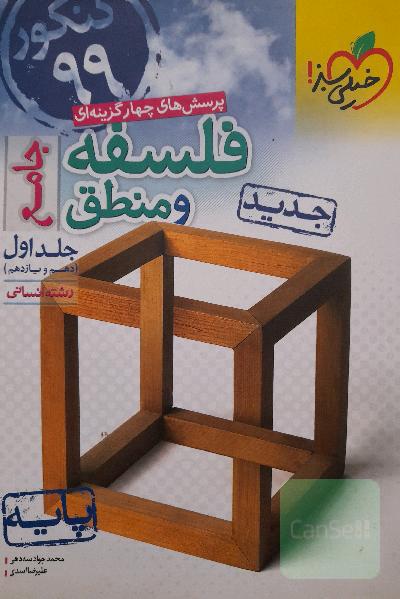 پرسش‌های چهارگزینه‌ای فلسفه و منطق جامع: پایه (دهم و یازدهم) - کنکور 99 - رشته انسانی
