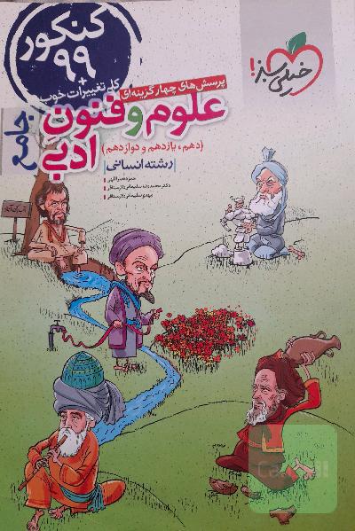 پرسش‌های چهارگزینه‌ای علوم و فنون ادبی جامع (دهم، یازدهم، دوازدهم) - رشته انسانی - کنکور 99 + کلی تغییرات خوب