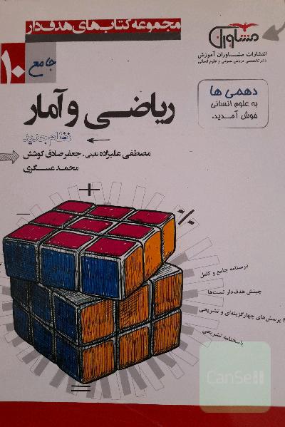 ریاضی و آمار پایه 10 نظام جدید: درسنامه جامع و کاربردی، مشاوره درسی، 486 تمرین تشریحی
