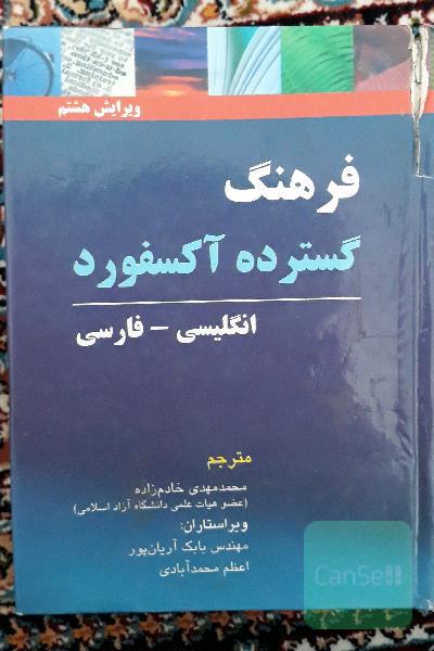 Oxford advanced learner's dictionary: English - Persian