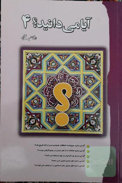 آیا می‌دانید؟ 4
