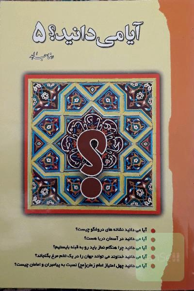 آیا می‌دانید؟ 5
