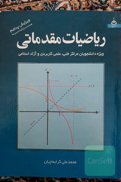 ریاضیات مقدماتی: ویژه دانشجویان مراکز فنی، علمی کاربردی و آزاد اسلامی