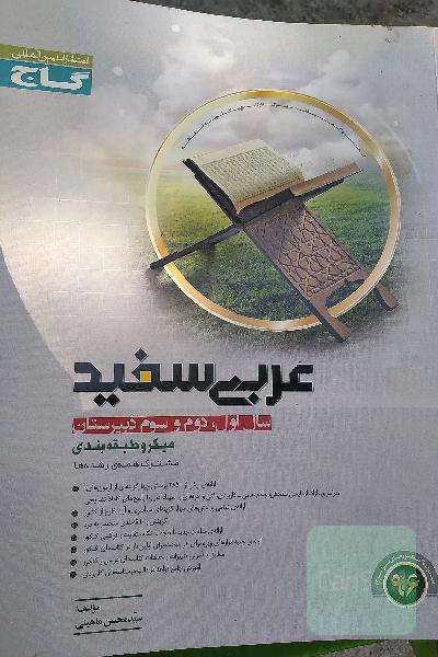 عربی عمومی کنکور (سال اول، دوم و سوم دبیرستان)