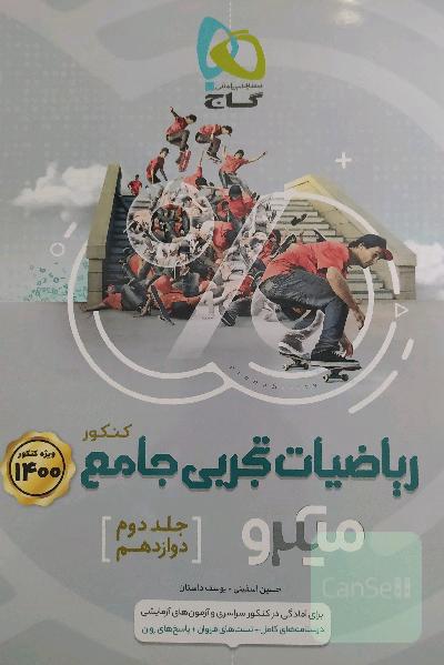 ریاضیات جامع تجربی گاج دوازدهم