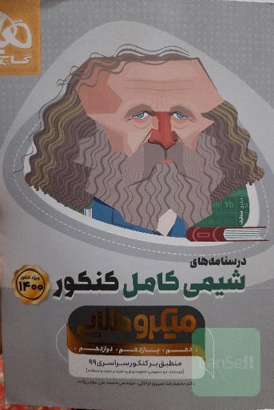 درسنامه‌های شیمی کامل کنکور