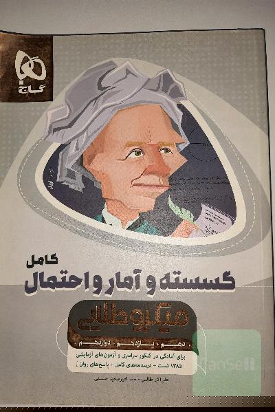 ریاضیات گسسته و آمار و احتمال