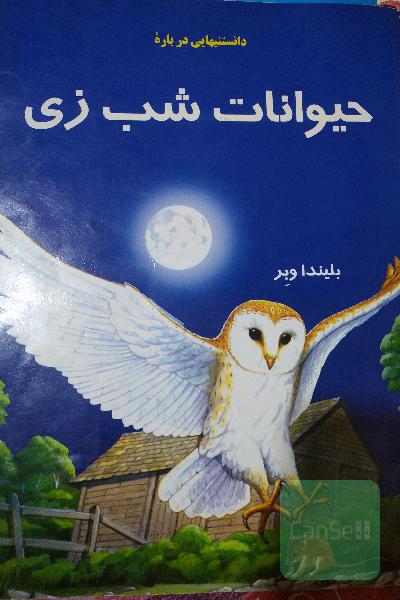 دانستنی‌هایی درباره‌‌ی حیوانات شب‌زی